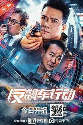 反飆車(chē)行動(dòng) 海報(bào)
