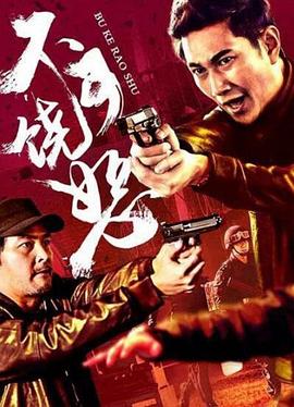 反詐風(fēng)暴之不可饒恕 海報