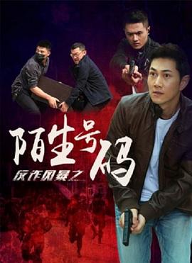 反詐風(fēng)暴之陌生號(hào)碼海報(bào)