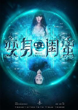 變身閨蜜海報
