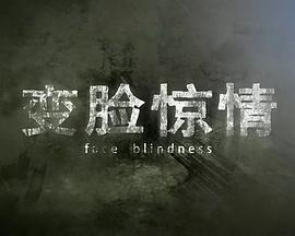 變臉驚情 海報(bào)