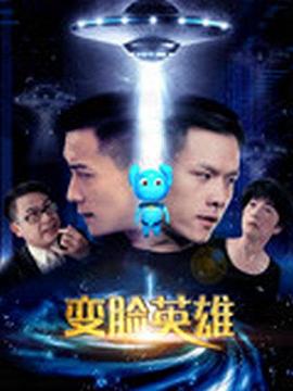 變臉英雄海報(bào)