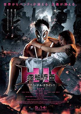 變態(tài)假面：變態(tài)危機 海報