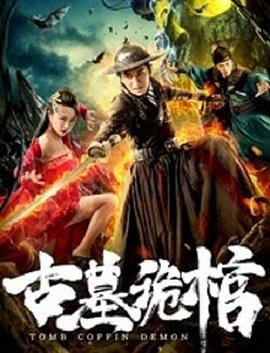 古墓詭棺海報