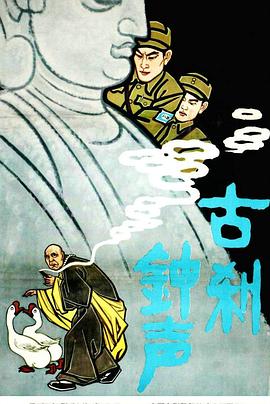 古剎鐘聲 海報(bào)