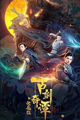 古劍奇譚之伏魔紀 海報