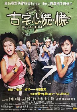 古宅心慌慌 海報(bào)