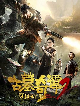 古墓奇譚2穿越死亡海 海報(bào)