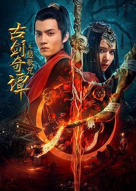 古劍奇譚之悲歌咒 海報(bào)