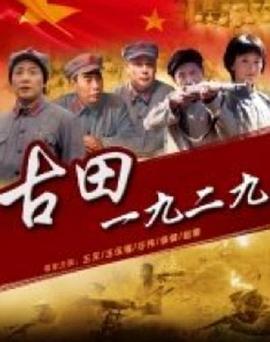 古田1929 海報