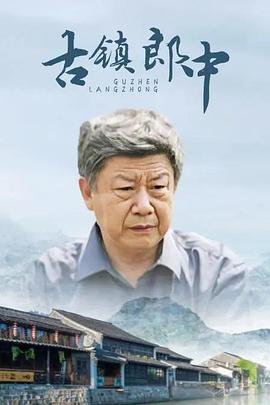 古鎮(zhèn)郎中 海報(bào)