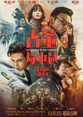 古董局中局 海報
