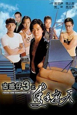 古惑仔3之只手遮天 海報(bào)