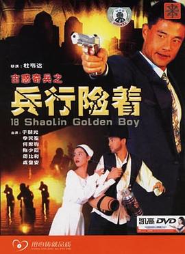 古惑奇兵之兵行險(xiǎn)著 海報(bào)
