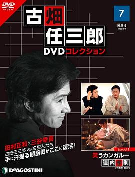 古畑任三郎 微笑的袋鼠 海報
