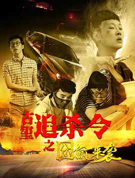 古璽追殺令之囧偷來襲 海報
