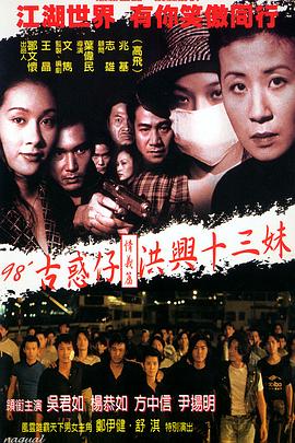 古惑仔情義篇之洪興十三妹 海報(bào)