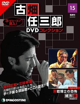 古畑任三郎 黑巖博士的恐怖 海報