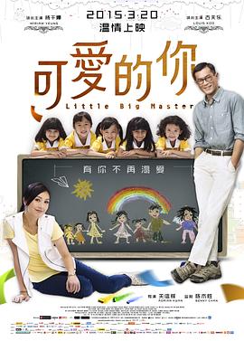 可愛的你 海報