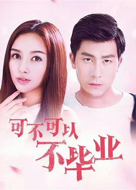 可不可以不畢業(yè) 海報(bào)