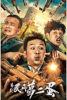 另類(lèi)民兵葛二蛋 海報(bào)