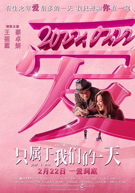 只屬于我們的一天 海報(bào)