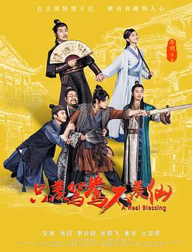 只羨鴛鴦不羨仙 海報(bào)