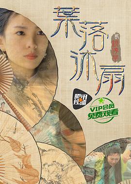 葉落沐扇 海報(bào)