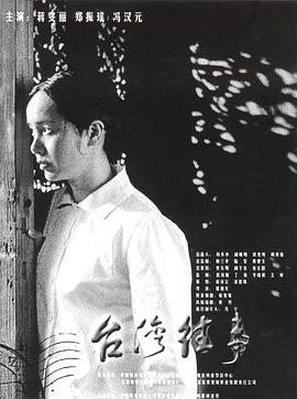 臺(tái)灣往事 海報(bào)