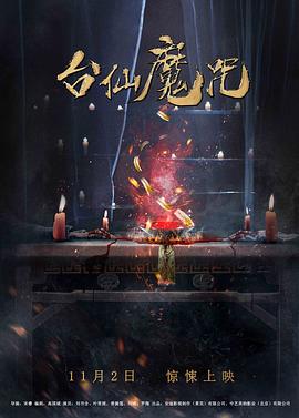 臺(tái)仙魔咒海報(bào)