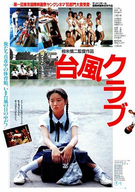 臺(tái)風(fēng)俱樂部 海報(bào)