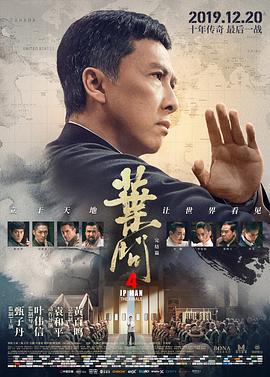 葉問(wèn)4：完結(jié)篇 海報(bào)