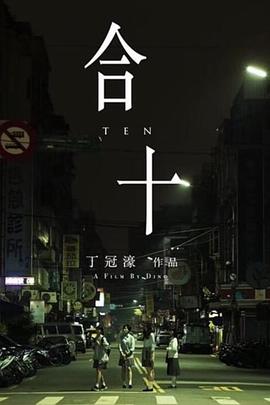 合十 海報