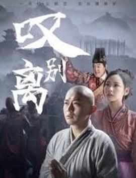 嘆別離 海報