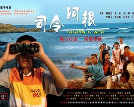 司令阿根 海報