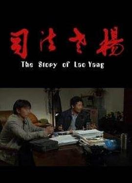 司法老楊 海報(bào)