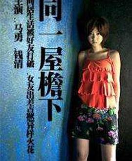 同一屋檐下 海報(bào)