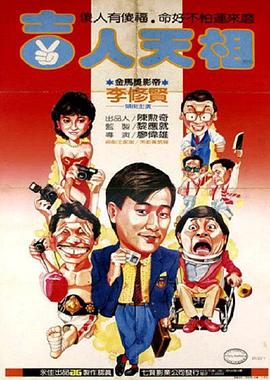 吉人天相海報(bào)