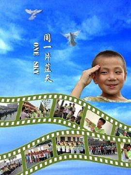 同一片藍(lán)天 海報(bào)