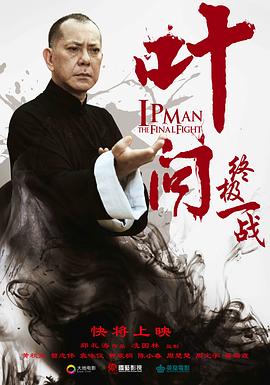 葉問：終極一戰(zhàn) 海報