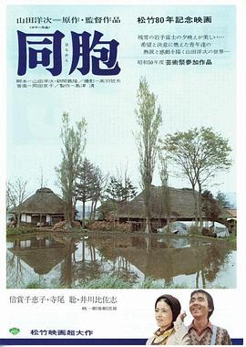 同胞 海報