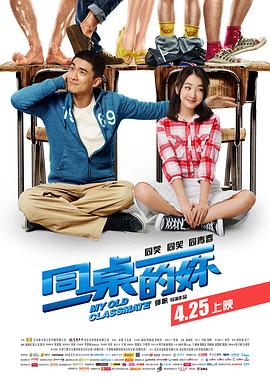 同桌的妳 海報(bào)