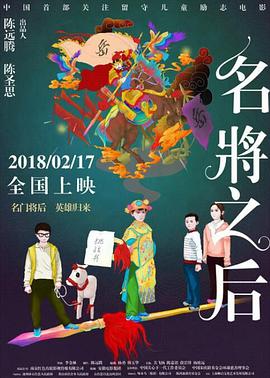 名將之后 海報(bào)