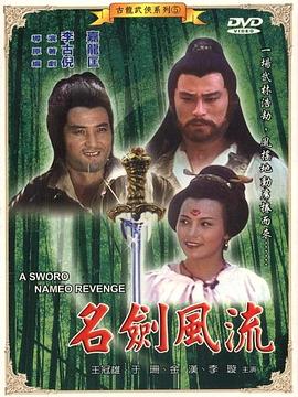 名劍風(fēng)流海報(bào)