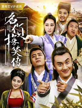 名偵探笑傳 海報(bào)
