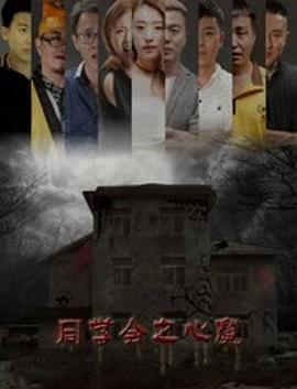 同學(xué)會(huì)之心魔 海報(bào)