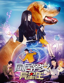 同居男女異星汪 海報