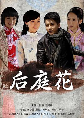 后庭花 海報(bào)