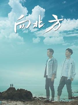 向北方 海報(bào)