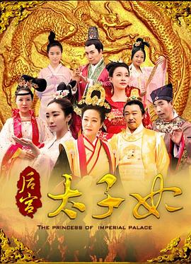 后宮太子妃 海報(bào)